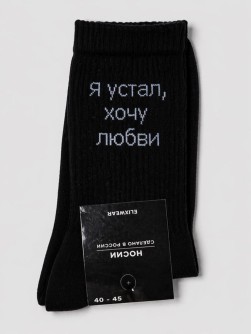 Носки мужские "Я устал, хочу любви", черные, р. 40-45