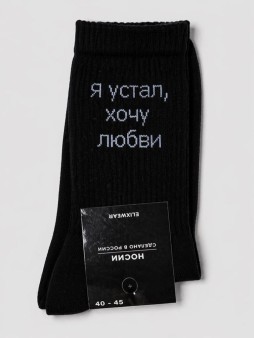 Носки мужские "Я устал, хочу любви", черные, р. 40-45