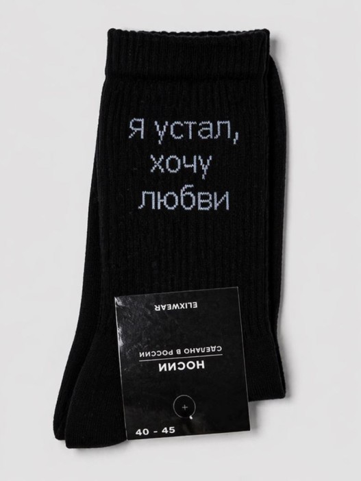 Носки мужские "Я устал, хочу любви", черные, р. 40-45 