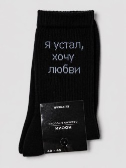 Носки мужские "Я устал, хочу любви", черные, р. 40-45