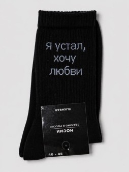 Носки мужские "Я устал, хочу любви", черные, р. 40-45