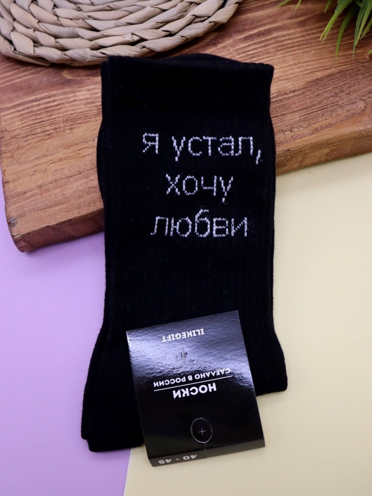 Носки мужские "Я устал, хочу любви", черные, р. 40-45