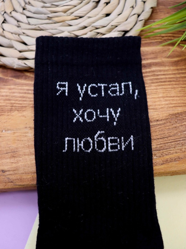Носки мужские "Я устал, хочу любви", черные, р. 40-45