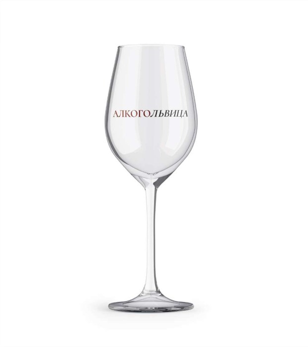Бокал для вина Oh vine! &quot;АлкогоЛьвица&quot;, 400мл 