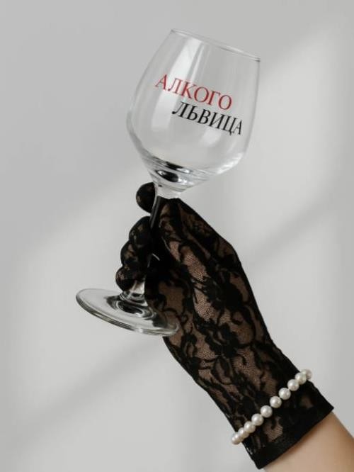 Бокал для вина Oh vine! &quot;АлкогоЛьвица&quot;, 400мл 