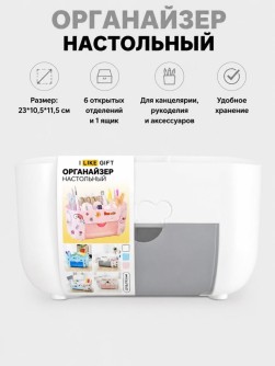 Органайзер настольный LikeGift "Счастливые друзья", белый (23*10,5*11,5 см)