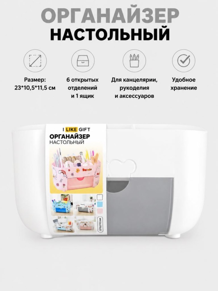 Органайзер настольный LikeGift "Счастливые друзья", белый (23*10,5*11,5 см)