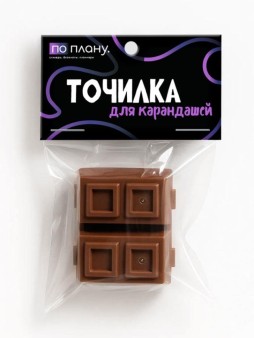 Точилка для карандашей ПО ПЛАНУ. "Шоколад", коричневая