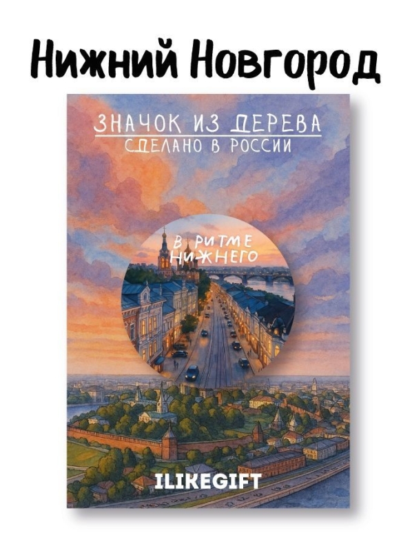 Значок ЭКО из дерева iLikeGift "В ритме города Нижнего Новгорода"