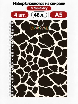 Набор блокнотов на спирали в линейку А5 Draw Me! 4шт. "Жираф", 48л.