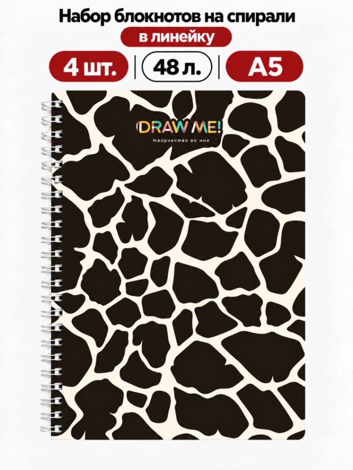 Набор блокнотов на спирали в линейку А5 Draw Me! 4шт. "Жираф", 48л.