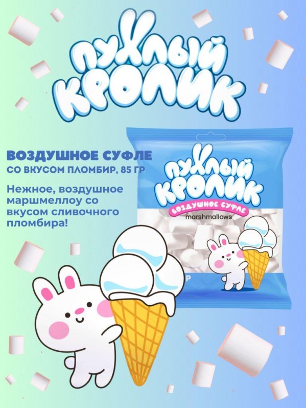 Воздушное суфле "Пухлый кролик" со вкусом Пломбир 85 гр