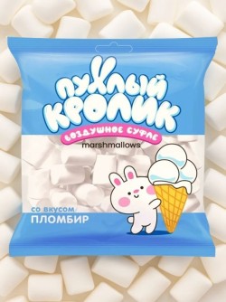 Воздушное суфле (Marshmallows) "Пухлый кролик" со вкусом Пломбир 85 гр