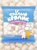 Воздушное суфле "Пухлый кролик" со вкусом Пломбир 85 гр