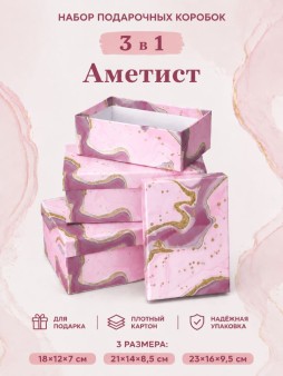 Набор подарочных коробок 3 в 1 "Аметист", розовый, 18*12*7-21*14*8,5-23*16*9,5