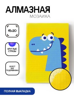 Алмазная мозаика без подрамника &quot;Синий динозавр&quot;, 15х20 см