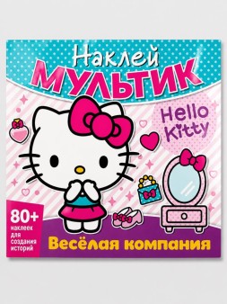 Наклей мультик "Хэллоу Китти. Веселая компания"
