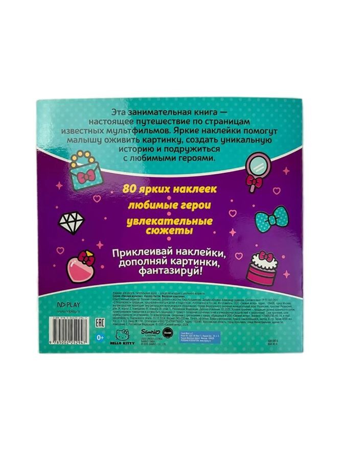 Наклей мультик "Хэллоу Китти. Веселая компания"