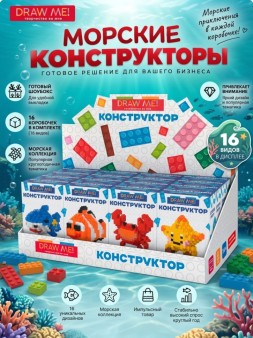 Конструктор Draw Me! Морской микс, шоу-бокс 16шт.