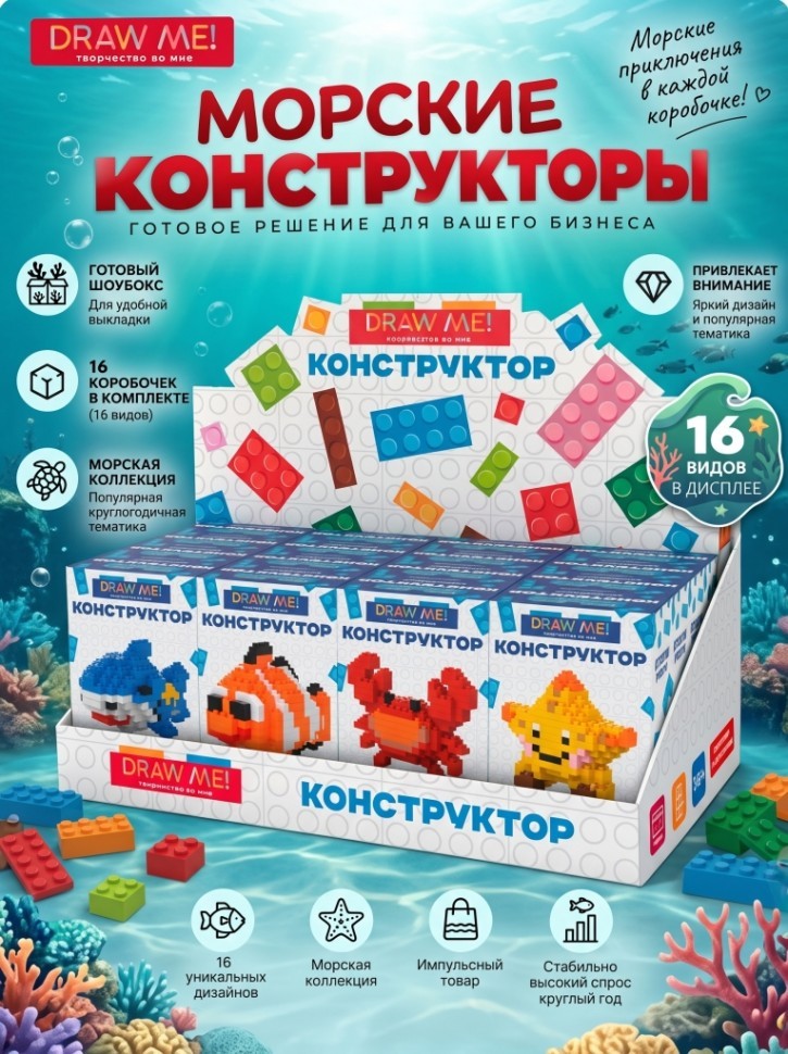 Конструктор Draw Me! Морской микс, шоу-бокс 16шт.