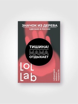 Значок ECO из дерева LOL LAB "Тишина! Мама отдыхает!"