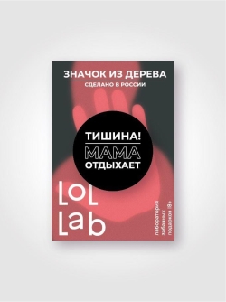 Значок ЭКО из дерева LOL LAB "Тишина! Мама отдыхает!"