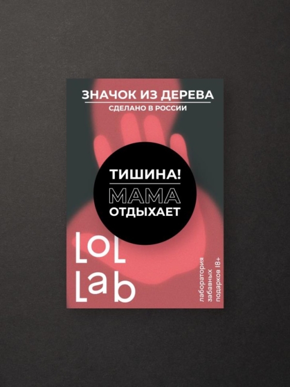 Значок ЭКО из дерева LOL LAB "Тишина! Мама отдыхает!"