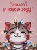 Скетчбук «Зажигай в новом году! Котик», 14х20 см,  плотность 100 гр 
