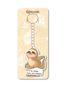Брелок ЭКО из дерева iLikeGift «Не спеши.Будь как ленивец!»
