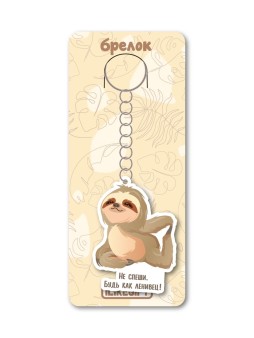Брелок ЭКО из дерева iLikeGift «Не спеши.Будь как ленивец!»