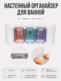 Настенный органайзер для ванной "Классика", 3 яруса