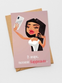 Набор двойных открыток 5 шт. "В мире, полная Кардашьян", 10*15 см