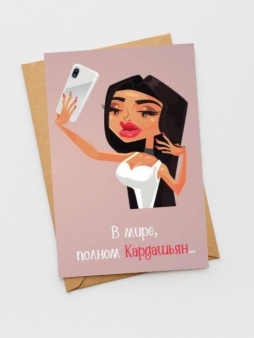 Набор двойных открыток 5 шт. "В мире, полная Кардашьян", 10*15 см