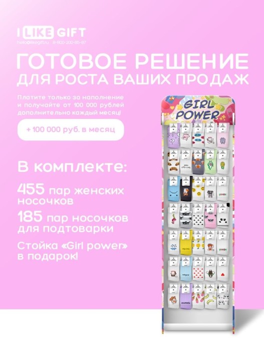Стойка с крючками &quot;Girl power&quot; (от 640 шт. женских носков) 