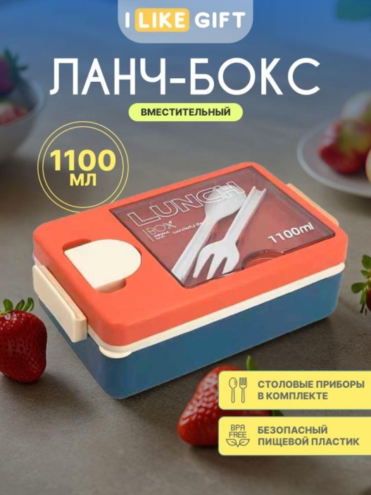 Ланчбокс &quot;Tasty food&quot;, orange-blue (ложка+вилка), 1100 мл 