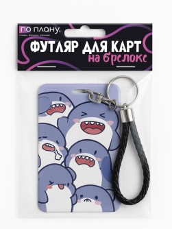 Футляр для карт с брелоком ПО ПЛАНУ. "Sharks", purple