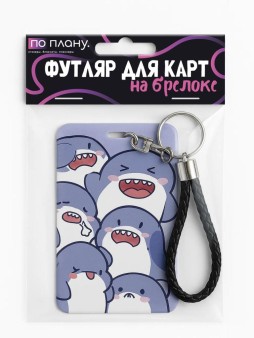 Футляр для карт с брелоком ПО ПЛАНУ. "Sharks", purple
