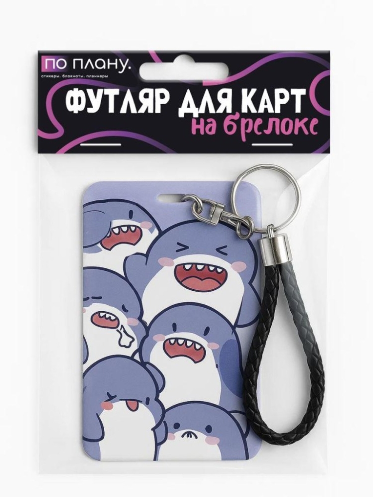 Футляр для карт с брелоком ПО ПЛАНУ. "Акулы", фиолетовый