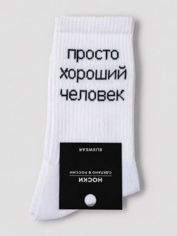 Носки мужские "Просто хороший человек", белые, р. 40-45