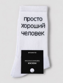 Носки мужские "Просто хороший человек", белые, р. 40-45