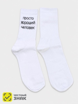 Носки мужские "Просто хороший человек", белые, р. 40-45