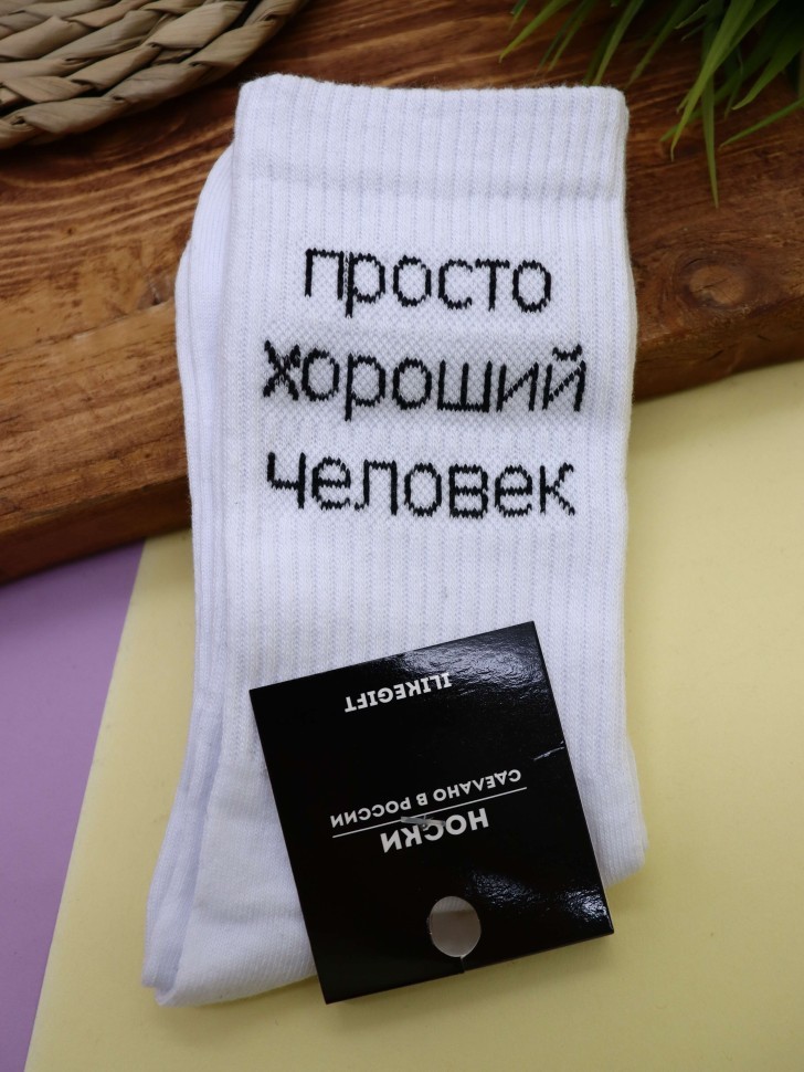 Носки мужские "Просто хороший человек", белые, р. 40-45
