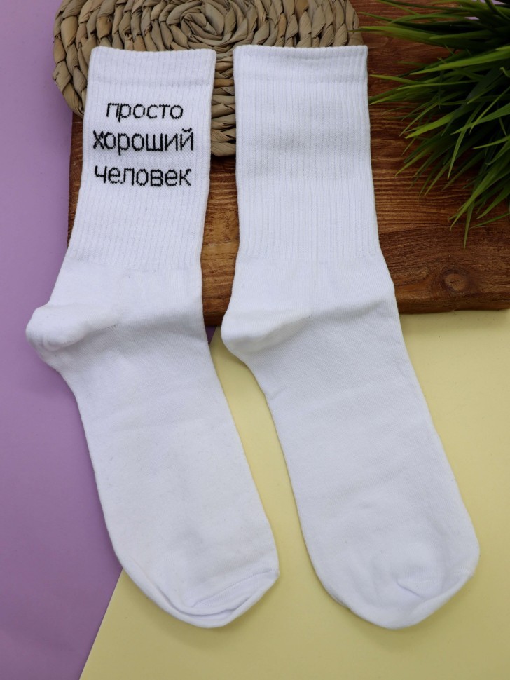 Носки мужские "Просто хороший человек", белые, р. 40-45