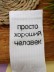 Носки мужские "Просто хороший человек", белые, р. 40-45