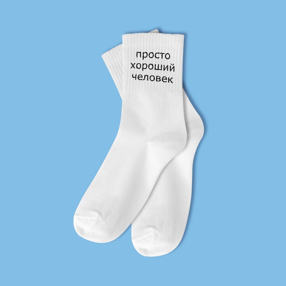 Носки мужские "Просто хороший человек", белые, р. 40-45