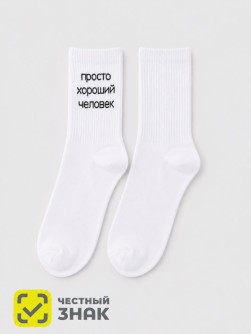 Носки мужские "Просто хороший человек", белые, р. 40-45
