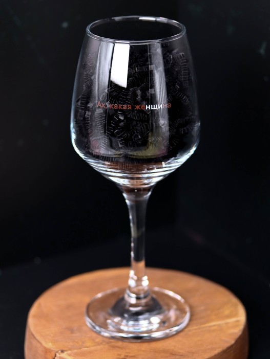 Бокал для вина Oh vine! &quot;Ах, какая женщина&quot;, 400мл 