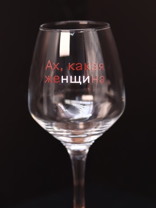 Бокал для вина Oh vine! &quot;Ах, какая женщина&quot;, 400мл 