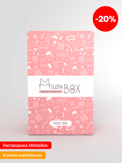 MilotaBox мини "Фрукты Бокс" (в прошлом дизайне)