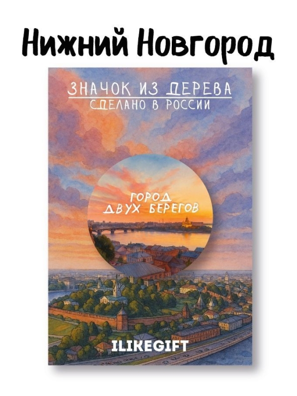 Значок ЭКО из дерева iLikeGift "Нижний Новгород - город двух берегов"